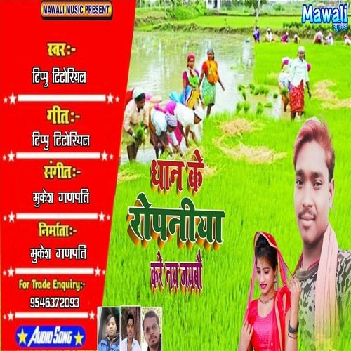 Dhan Ke Ropaniya Kare Nay Jaibai (Bhojpuri Song)