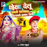 Dhokha Delu Jabse Patanwa Matanwa Banawa Tani