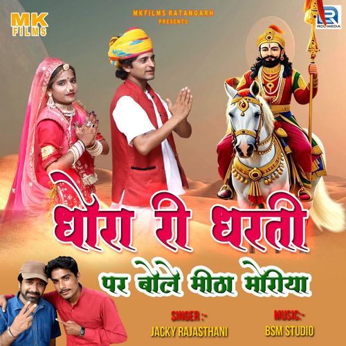 Dhora Ri Dharti Par Bole Mitha Moriya
