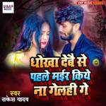 Dokha Debai Se Pahale Mayir Kiye Na Gelahi Ge