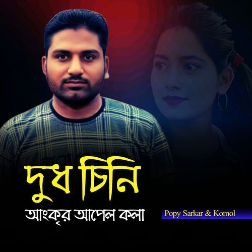 Dud Chini Ankur Apel Kola
