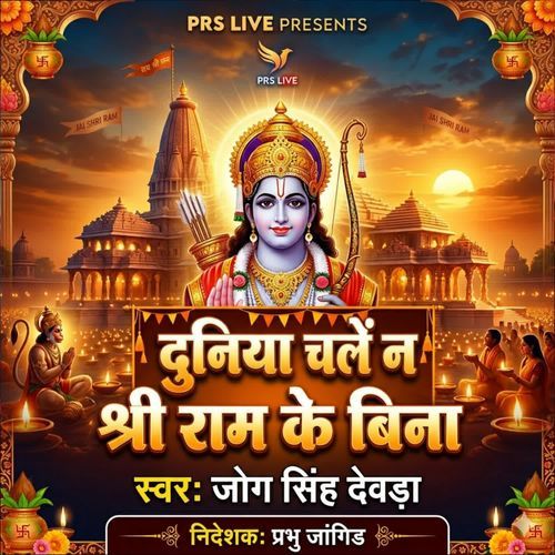 Duniya Chale Na Shree Ram Ke Bina
