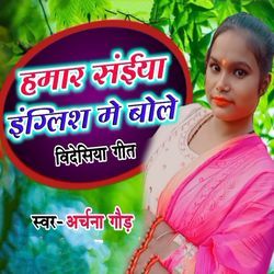 Hamaar Saiya English Me Bole Videsiya Geet