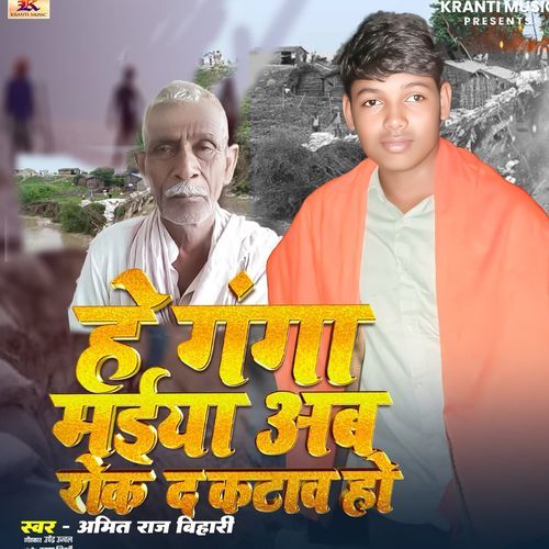 He Ganga Maiya Ab Rok D Katav Ho