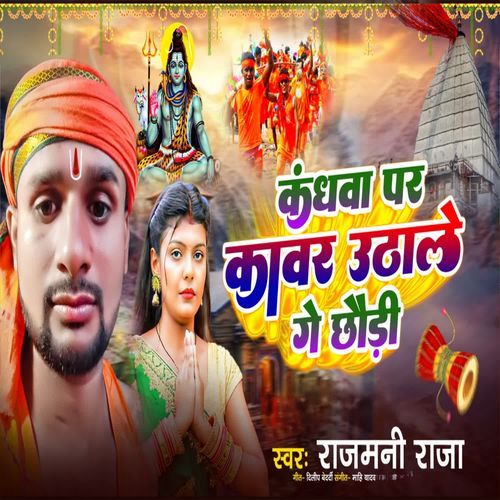 Kandhava Par Kanwar Uthale Ge Chhaudi
