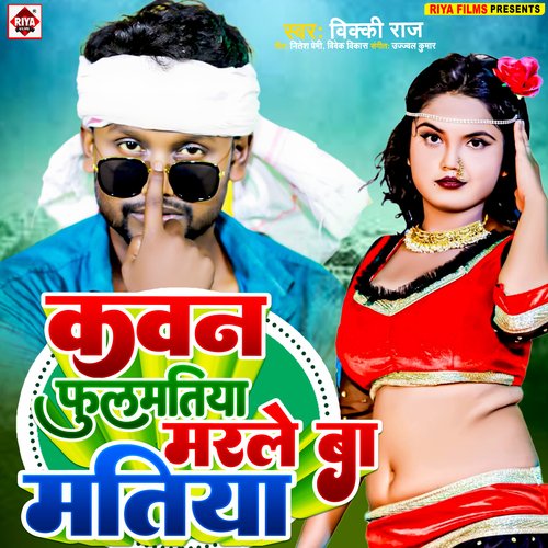 Kawan fhulmatiya marle ba matiya (Bhojpuri)