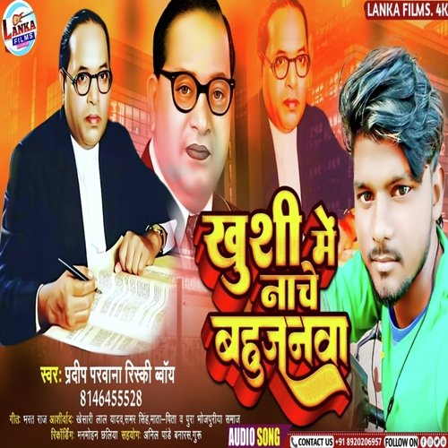 Khushi Se Jhume Bahujanma Na (Bhojpuri)