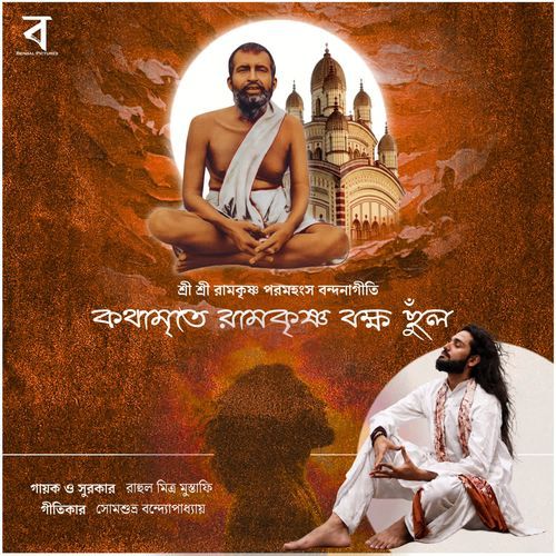 Kothhamrite Ramakrishna Bokhho Chhnulo