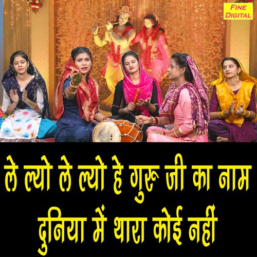 Le Lyo Le Kyo He Guru Ji Ka Nam Duniya Me Thara Koi Nahi
