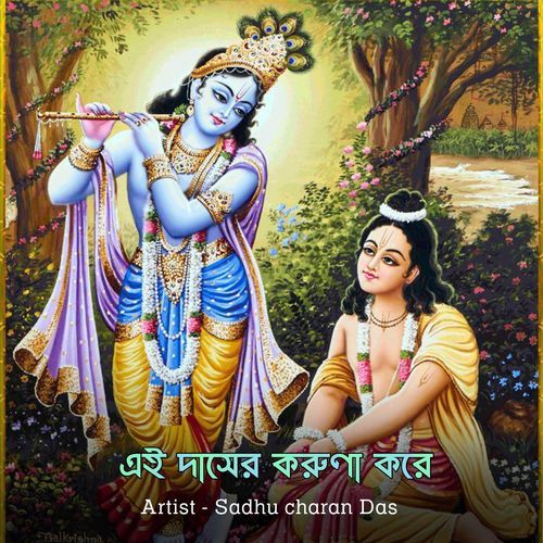 এই দাসের করুণা করে