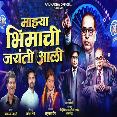 Mazya Bhimachi Jayanti Aali
