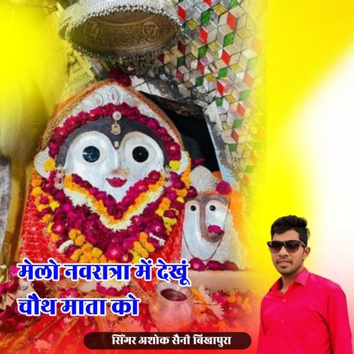 Melo Navratra Me Dheku Choth Mata Ko