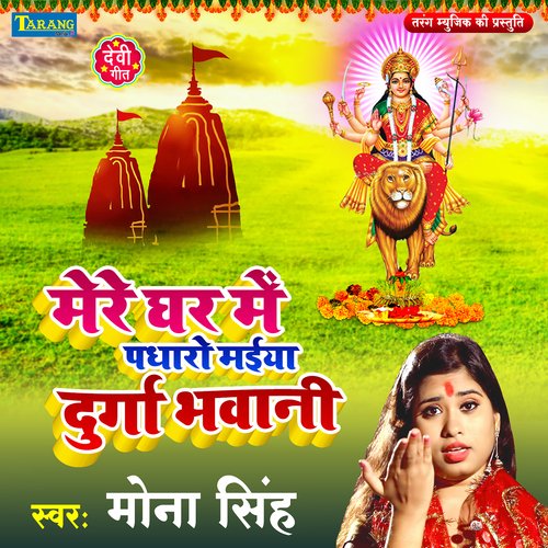 Mere Ghar Me padharo Durga Bhawani