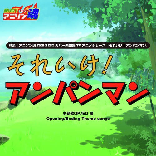 Anpanman S March Op Song Download From Netsuretsu Anison Spirits The Best Cover Music Selection Tv Anime Series Let S Go Anpanman Vol 1 Jiosaavn