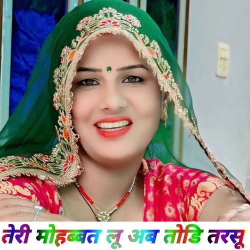 तेरी मोहब्बत लू अब तोडि तरसू