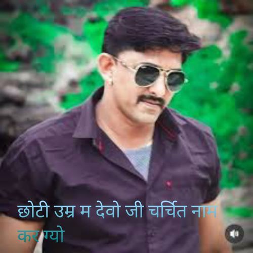 छोटी उम्र म देवो जी चर्चित नाम कर ग्यो