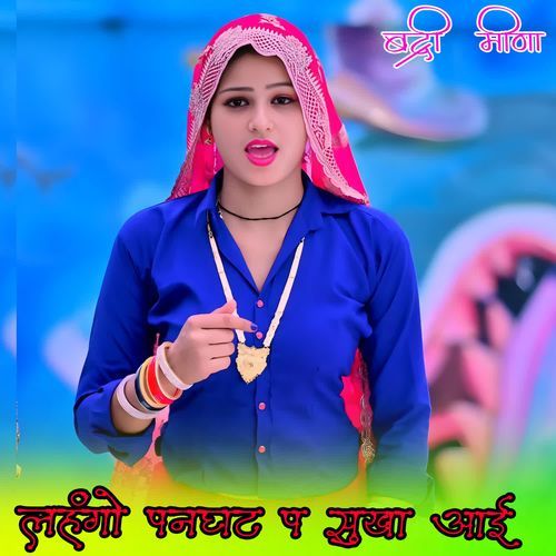 लह��ंगो पनघट प सुखा आई