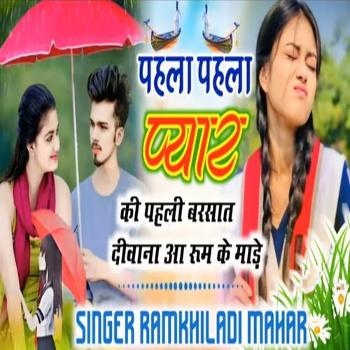 पहला पहला प्यार की पहली बरसात दीवाना आ रूम के माड़े