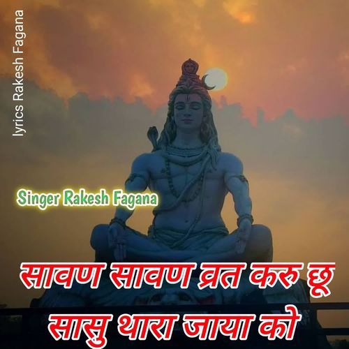 सावण सावण व्रत करु छू सासु थारा जाया को