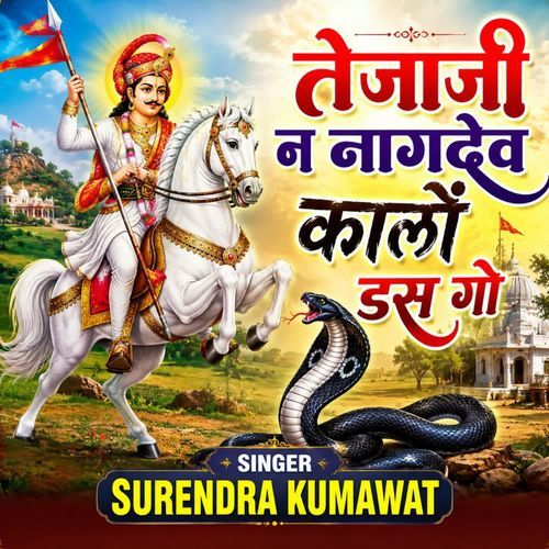 तेजाजी न नागदेव कालों डस गो