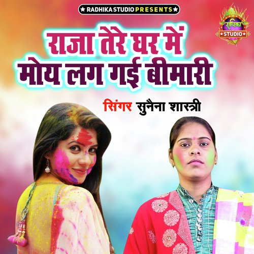Raja Tere Ghar Main Moye Lag Gayi Bimari