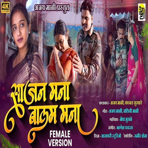 Sajan Mana Balam Mana (Female Version)