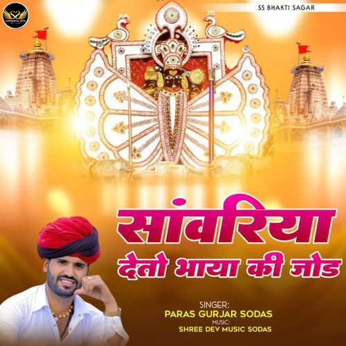 Sanwariya Deto Bhaya Kee Jod