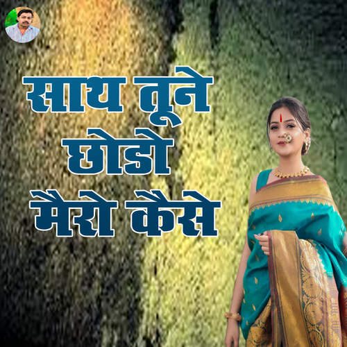 Sath Tune Chhodo Mairo Kaise