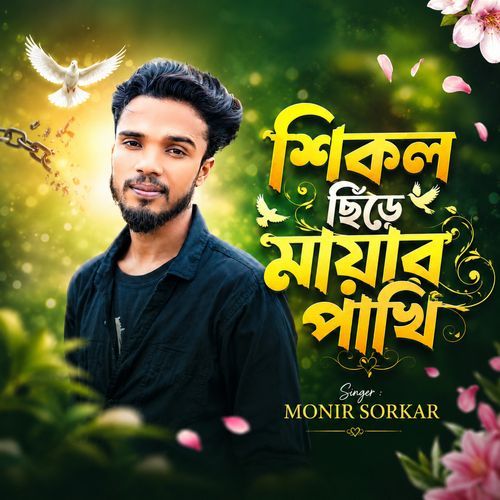 Shikol Chire Mayar Pakhi