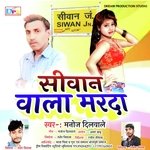 Siwan Wala Marda (Bhojpuri)