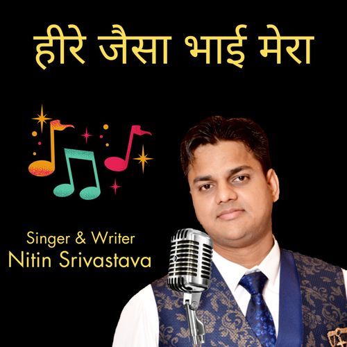 हीरे जैसा भाई मेरा