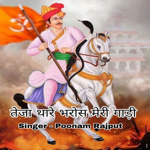 Teja Thare Bharose Meri Gadi