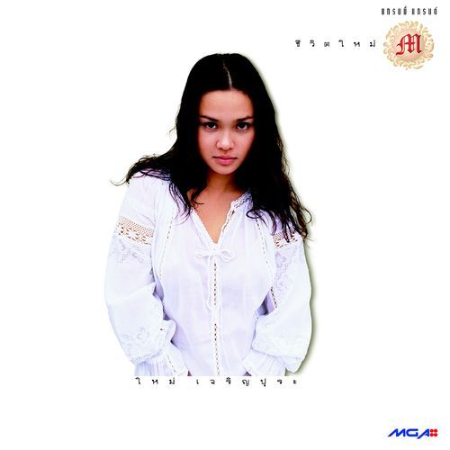 เธอคงไม่รู้ cover art