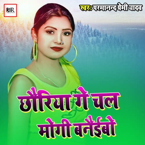 chhoriy ge chal mogee banai eebo