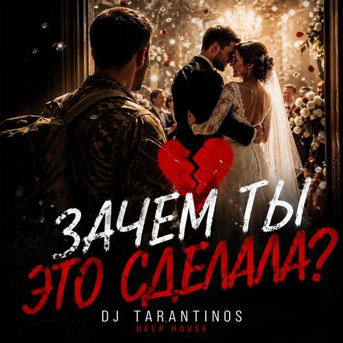 Зачем ты это сделала? (deep house mix)