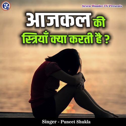Aajkal Ki Striya Kya Karti Hai