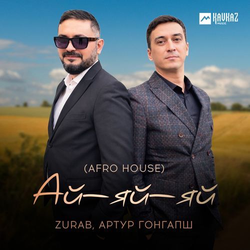 Ай-яй-яй (Afro House)