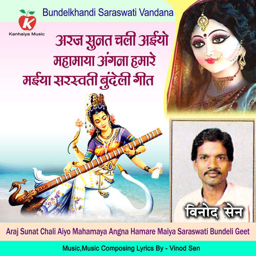 Araj Sunat Chali Aiyo Mahamaya Angna Hamare Maiya Saraswati Bundeli Geet