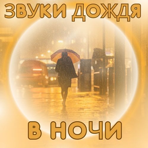 Костер и дождь cover art