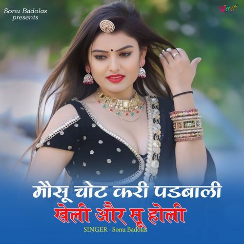 मौसू चोट करी पडबाली खेली और सू होली