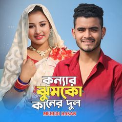 কন্যার ঝুমকো কানের দুল