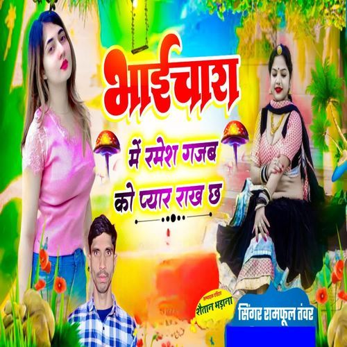 Bhaichara Me Ramesh Gajab Ko Love Rach Ch