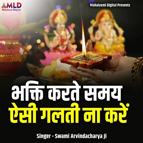 Bhakti Karte Samay Aesi Galti Na Kare