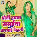 Bhauji Hamka Sasuiya Alagai Dihali