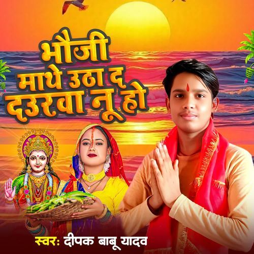 Bhauji Mathe Utha Da Daurwa Nu Ho