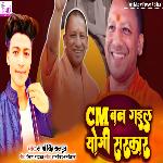 CM Ban Gail Yogi Sarkar