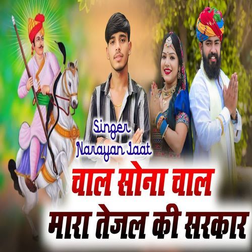 Chal Sona Chal Mara Tejal Ki Sarkar