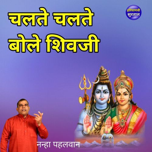 Chalte Chalte Bole Shivji