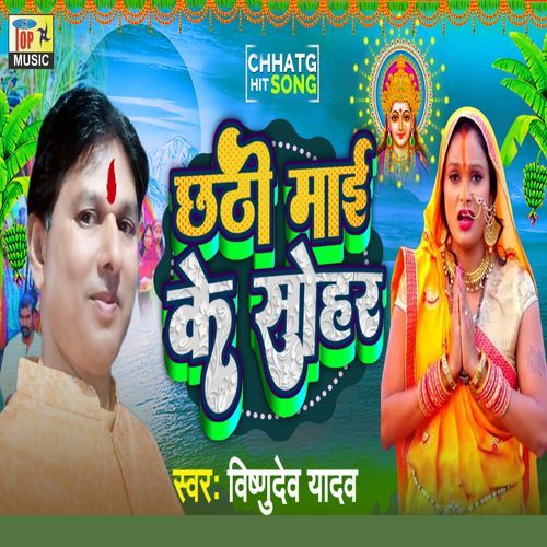 Chhathi Mai Ke Sohar (Studio)