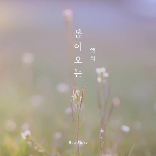 봄이오는 Coming Spring